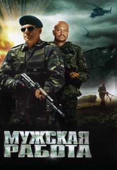 мужская работа сериал 2001 смотреть онлайн бесплатно в хорошем качестве 