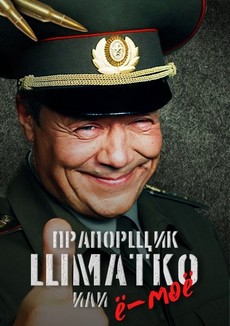 прапорщик шматко или ё-моё сериал смотреть онлайн бесплатно 