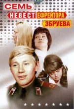 семь невест ефрейтора збруева фильм 1970 смотреть в хорошем качестве бесплатно