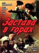 застава в горах фильм 1953 смотреть онлайн бесплатно в хорошем качестве