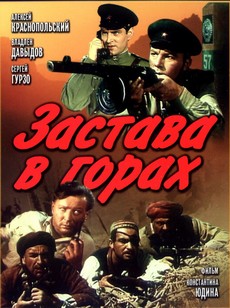 застава в горах фильм 1953 смотреть онлайн бесплатно в хорошем качестве 