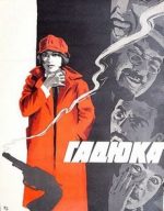 гадюка фильм 1965 смотреть бесплатно в хорошем качестве