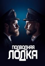 подводная лодка сериал 2018 смотреть онлайн бесплатно в хорошем качестве все серии на русском языке