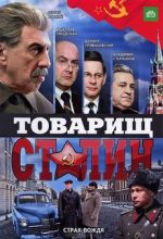 товарищ сталин фильм 2011 смотреть все серии онлайн