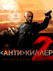 антикиллер 2 антитеррор фильм 2003 смотреть онлайн