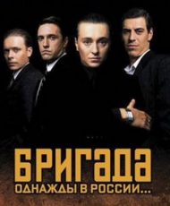 бригада сериал смотреть онлайн бесплатно в хорошем качестве все серии подряд без рекламы