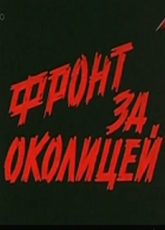 фронт за околицей фильм 1969 смотреть онлайн