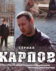 карпов сериал смотреть 1, 2, 3 сезон онлайн бесплатно в хорошем качестве все серии подряд без рекламы