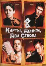 карты деньги два ствола фильм 1998 смотреть онлайн бесплатно в хорошем качестве