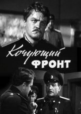 кочующий фронт фильм 1971 смотреть онлайн бесплатно