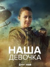 наша девочка сериал 1, 2, 3, 4 сезон все серии подряд