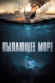 пылающее море 2021 фильм смотреть онлайн бесплатно в хорошем качестве 1080 