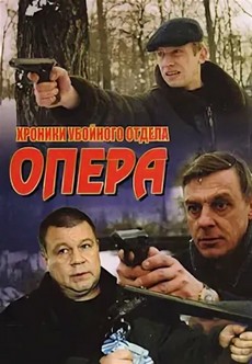 опера хроники убойного отдела сериал смотреть все сезоны в хорошем качестве бесплатно