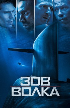 зов волка фильм 2019 смотреть онлайн бесплатно в хорошем качестве hd 1080 полностью на русском языке