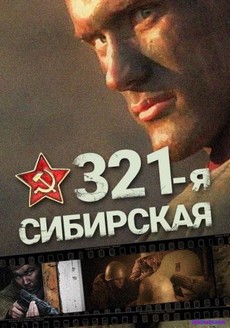 321 я сибирская 2018 смотреть фильм онлайн бесплатно в хорошем качестве 