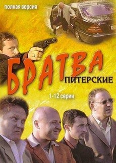 братва сериал 2005 смотреть онлайн в хорошем качестве hd 720 