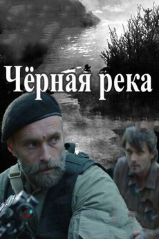 чёрная река сериал смотреть онлайн бесплатно в хорошем качестве все серии подряд без рекламы 