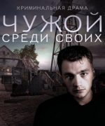 чужой среди своих сериал 2014 смотреть онлайн бесплатно в хорошем качестве все серии подряд без рекламы