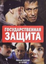 государственная защита сериал смотреть онлайн бесплатно все сезоны