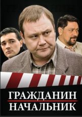 гражданин начальник сериал смотреть онлайн бесплатно в хорошем качестве все серии подряд без рекламы