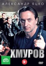 хмуров сериал смотреть онлайн бесплатно в хорошем качестве все серии подряд