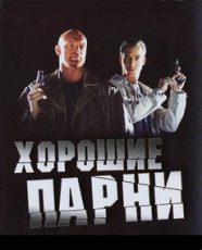 хорошие парни сериал 2008 смотреть онлайн