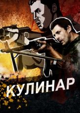 кулинар сериал смотреть онлайн бесплатно в хорошем качестве все серии подряд без рекламы