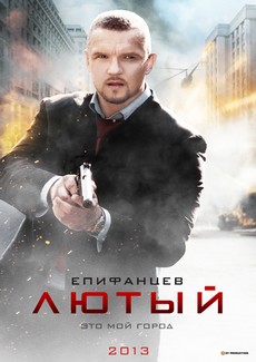 лютый сериал 2013 смотреть все серии подряд