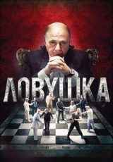 ловушка сериал 2013 смотреть онлайн бесплатно в хорошем качестве все серии подряд без рекламы