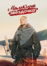 мамкина звёздочка сериал 2022 смотреть онлайн