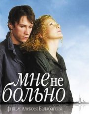 мне не больно фильм 2006 смотреть онлайн бесплатно в хорошем качестве без рекламы