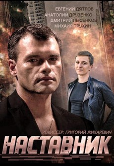 наставник сериал 2015 смотреть онлайн бесплатно в хорошем качестве все серии подряд без рекламы 