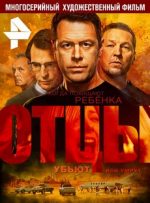 отцы сериал 2016 смотреть онлайн все серии