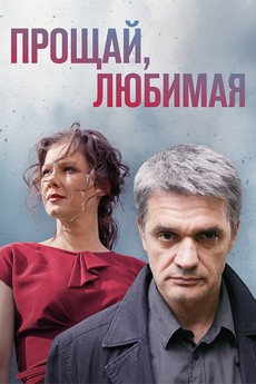 прощай любимая сериал смотреть онлайн бесплатно в хорошем качестве все серии подряд без рекламы