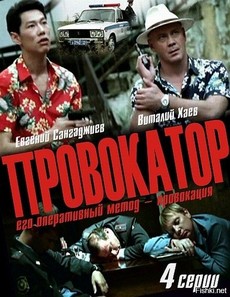 провокатор сериал 2011 смотреть все серии