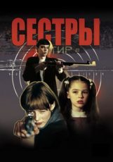 сестры фильм 2001 смотреть онлайн бесплатно в хорошем качестве 1080