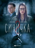 синичка сериал смотреть онлайн бесплатно в хорошем качестве все серии подряд без рекламы