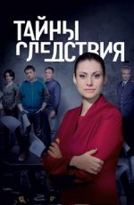 тайны следствия сериал смотреть онлайн бесплатно в хорошем качестве все сезоны подряд без остановки