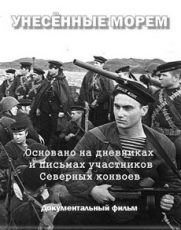 Унесенные морем документальный фильм 2014 смотреть онлайн