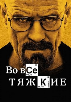 во всё тяжкие сериал смотреть бесплатно онлайн в хорошем качестве