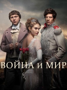 война и мир сериал 2016 смотреть онлайн бесплатно в хорошем качестве все серии подряд 