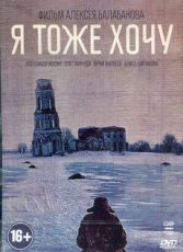 я тоже хочу фильм 2012 смотреть онлайн бесплатно в хорошем качестве