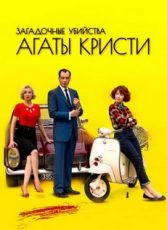 Загадочные убийства Агаты Кристи сериал смотреть все сезоны бесплатно