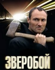 зверобой сериал смотреть онлайн все сезоны