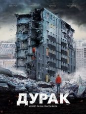 дурак фильм 2014 смотреть онлайн бесплатно