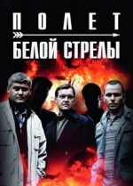 полёт белой стрелы сериал 2015