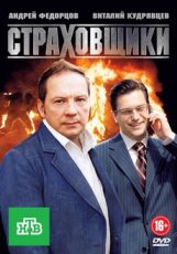 страховщики сериал смотреть онлайн все серии подряд в хорошем качестве