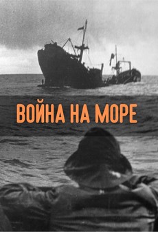 война на море документальный фильм вторая мировая война 