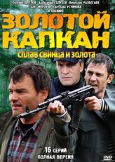 золотой капкан сериал смотреть онлайн бесплатно в хорошем качестве все серии подряд без перерыва