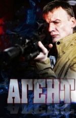 агент сериал 2013 смотреть онлайн все серии